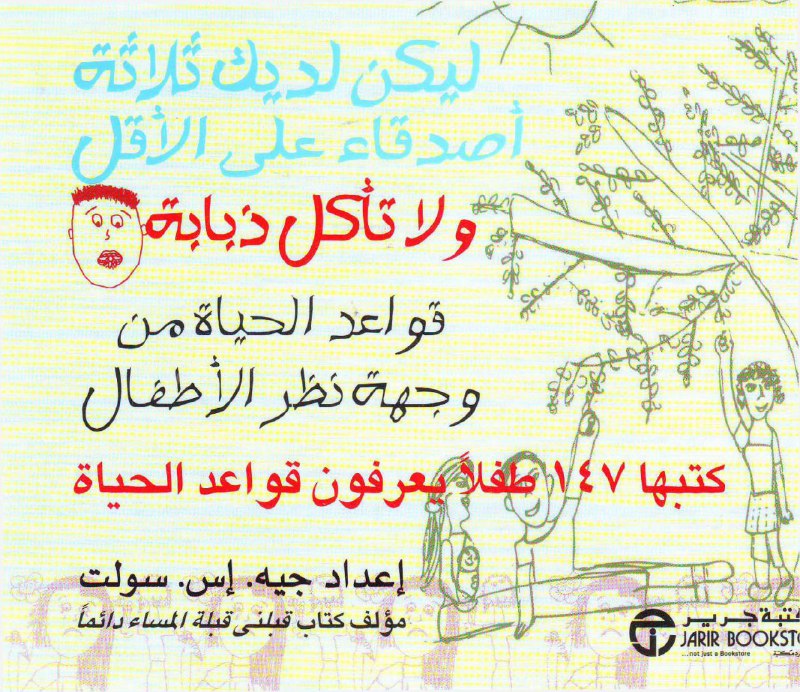 كتاب ليكن لديك ثلاثة أصدقاء على الأقل ولا تأكل ذبابة – جيه. إس. سولت