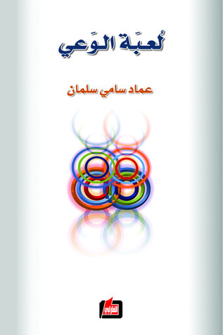 تحميل كتاب لعبة الوعي – عماد سامي سلمان