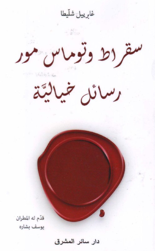 تحميل كتاب سقراط وتوماس مور (رسائل خيالية) – غابرييل شليطا