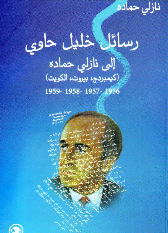 تحميل كتاب رسائل خليل حاوي إلى نازلي حمادة – نازلي حمادة