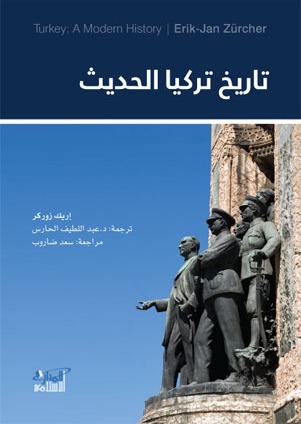 تحميل كتاب تاريخ تركيا الحديث – إريك زوركر