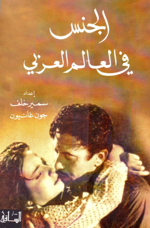 تحميل كتاب الجنس في العالم العربي – سمير خلف وجون غانيون
