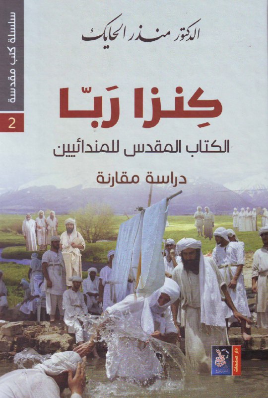تحميل كتاب كنزا ربا (الكتاب المقدس للمندائيين) – منذر الحايك