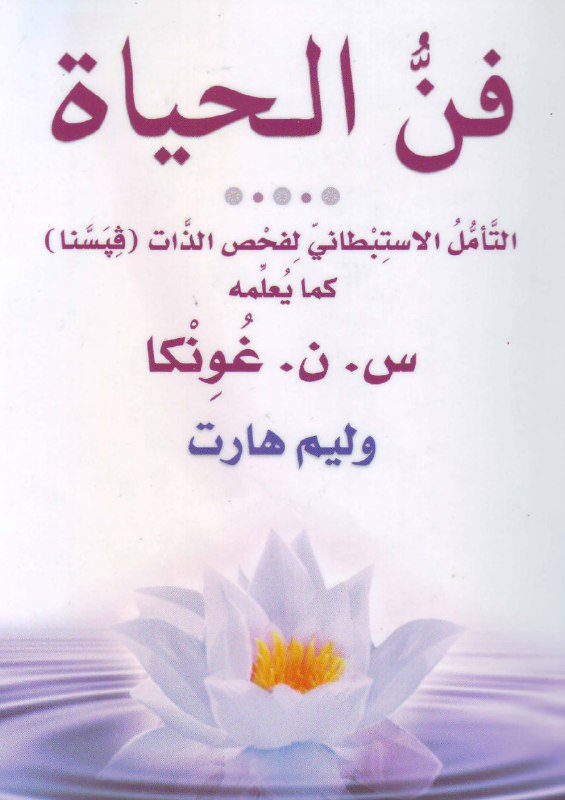 كتاب فن الحياة (التأمل الاستبطاني لفحص الذات (فيسنا) كما يعلمه س. ن. غونكا) – وليم هارت