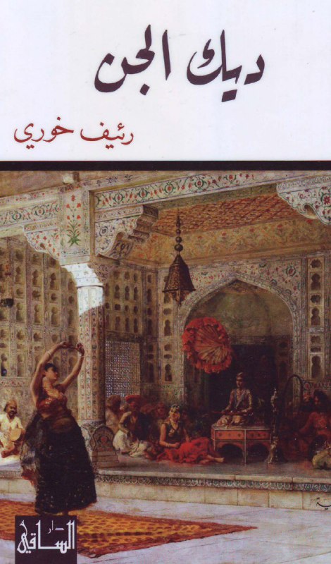 تحميل رواية ديك الجن – رئيف خوري