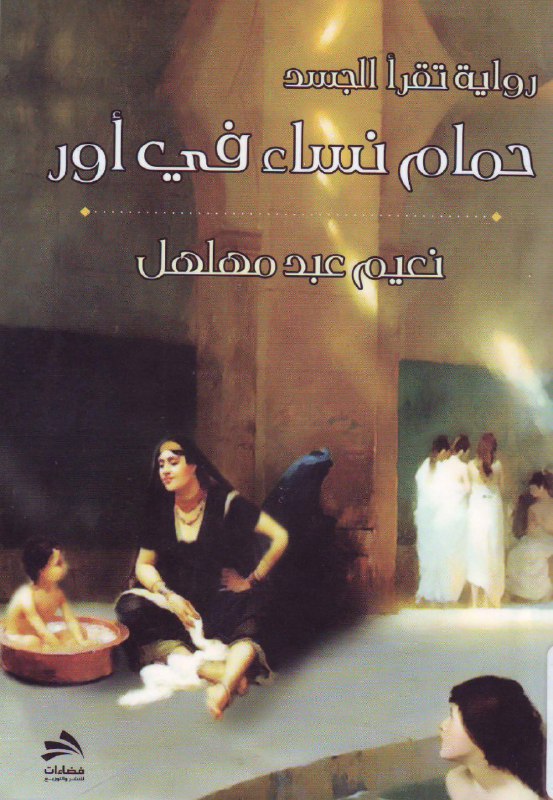 تحميل رواية حمام نساء فى أور – نعيم عبد مهلهل
