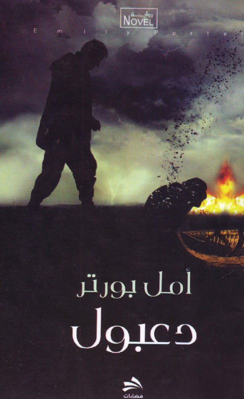 تحميل رواية دعبول – أمل بورتر