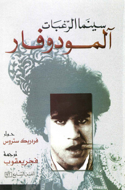 تحميل كتاب سينما الرغبات المودوفار – فردريك ستروس