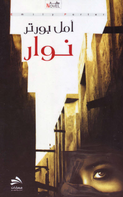 تحميل رواية نوار – أمل بورتر