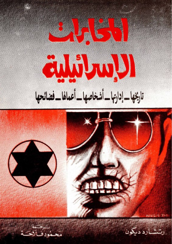 تحميل كتاب المخابرات الإسرائيلية (تاريخها. إدارتها. أشخاصها. أعمالها. فضائحها ) – رتشارد ديكون