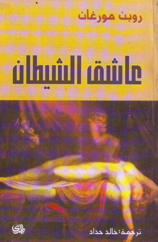 تحميل كتاب عاشق الشيطان – روبن مورغان
