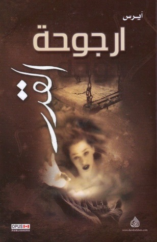 تحميل كتاب أرجوحة القدر – آيرس فرحات