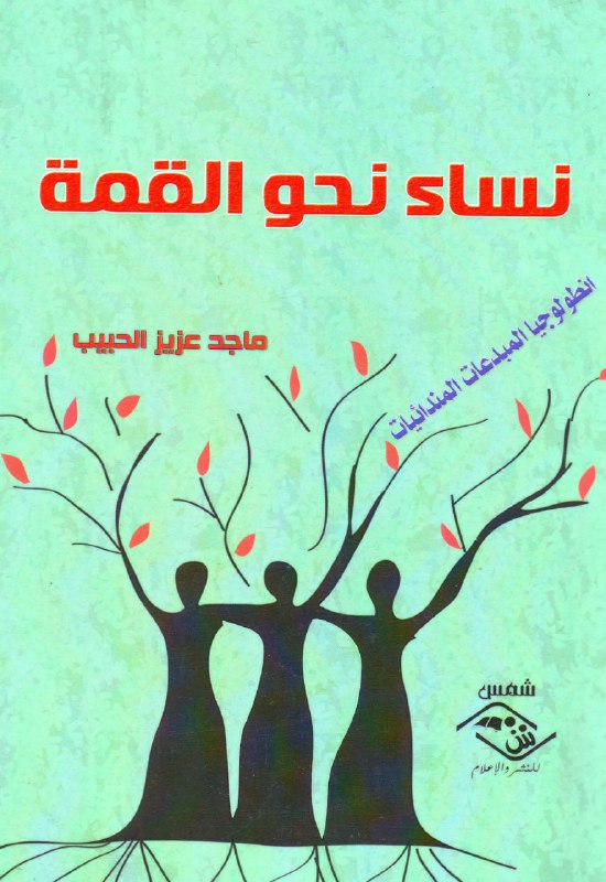 تحميل كتاب نساء نحو القمة (أنطولوجيا المبدعات المندائيات) – ماجد عزيز الحبيب