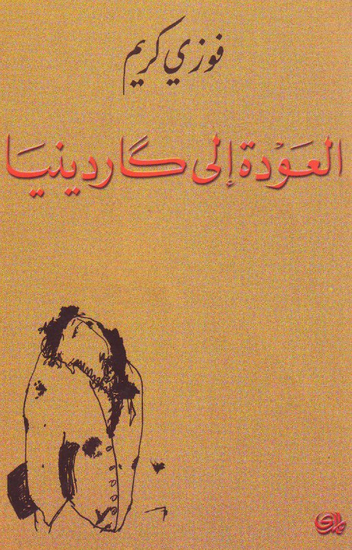 تحميل كتاب العودة إلى كاردينيا – فوزي كريم
