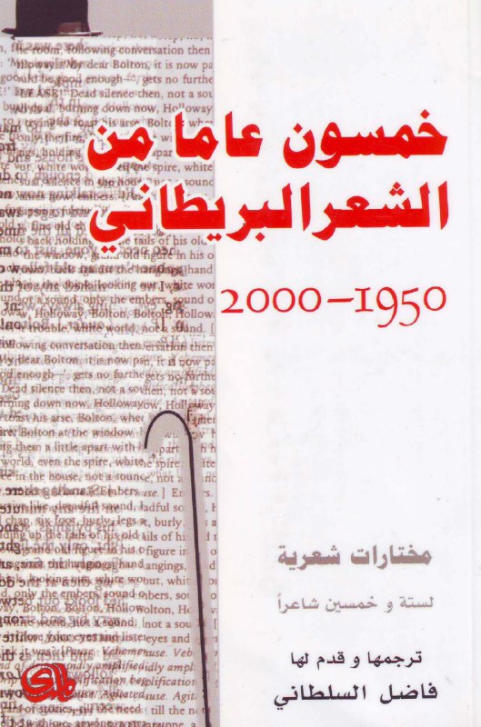 تحميل كتاب خمسون عاماً من الشعر البريطاني (1950-2000) – فاضل السلطاني