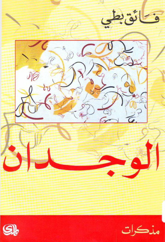 تحميل كتاب الوجدان – فائق بطي