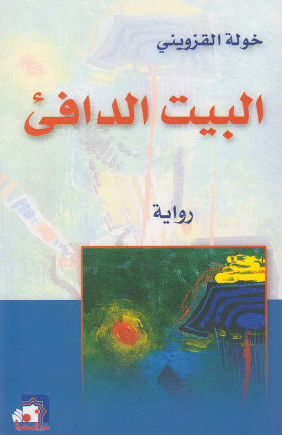 تحميل رواية البيت الدافئ – خولة القزويني