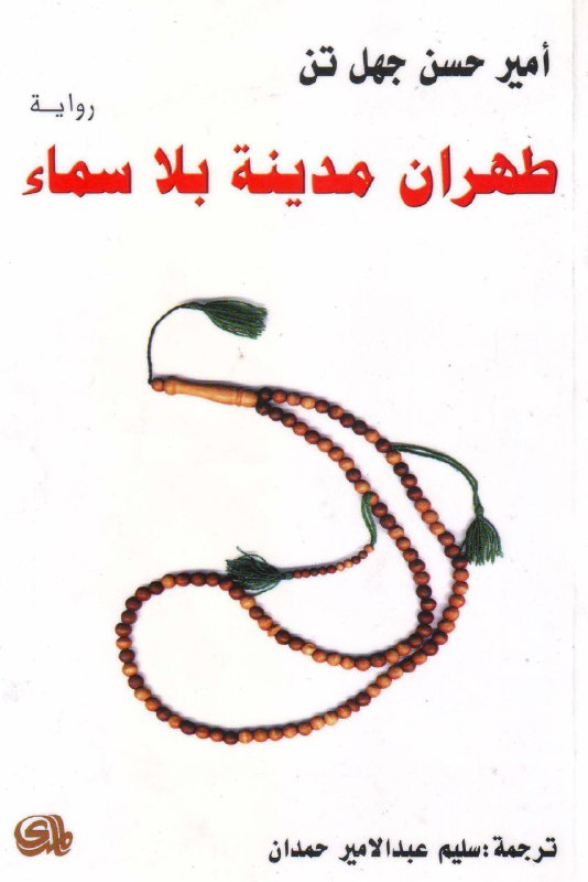 تحميل رواية طهران مدينة بلا سماء – أمير حسن جهل تن