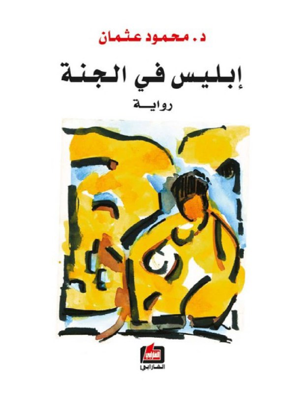 تحميل رواية إبليس في الجنة – محمود عثمان