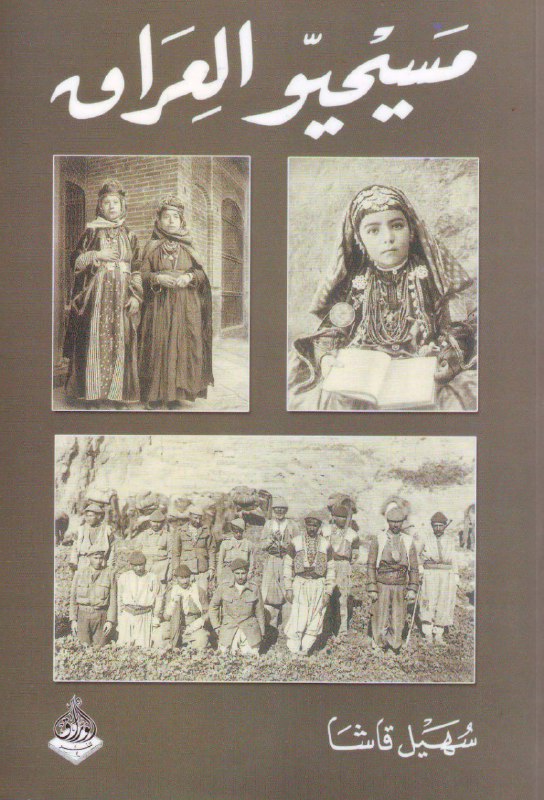 تحميل كتاب مسيحيو العراق – سهيل قاشا