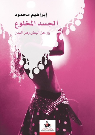 تحميل كتاب الجسد المخلوع بين هز البطن وهز البدن – إبراهيم محمود