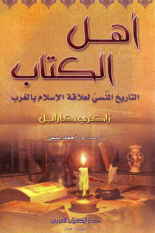 تحميل كتاب أهل الكتاب (التاريخ المنسي لعلاقة الإسلام بالغرب) – زاكري كارابل