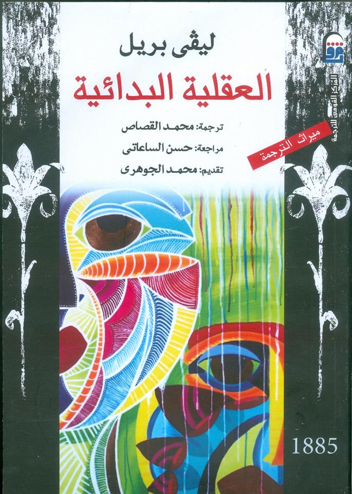 تحميل كتاب العقلية البدائية – ليفي بريل