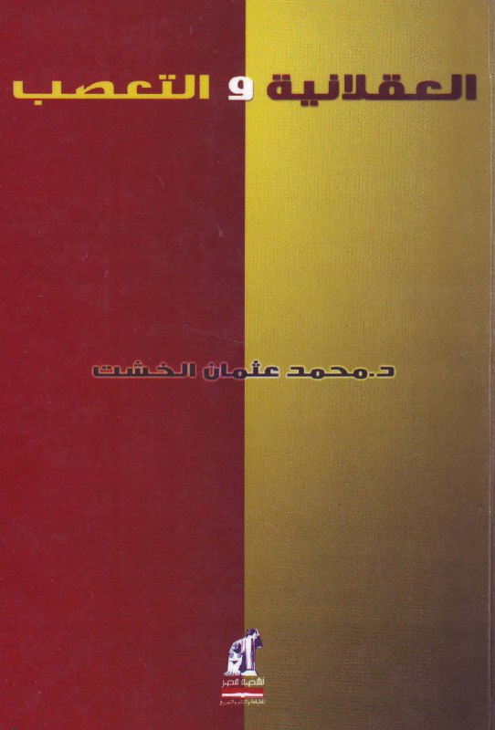 تحميل كتاب العقلانية والتعصب – محمد عثمان الخشت