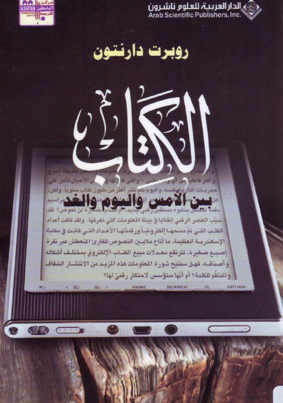 تحميل كتاب الكتاب بين الأمس واليوم والغد – روبرت دارنتون