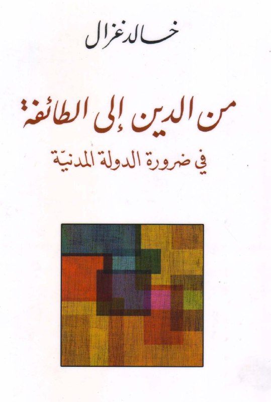 تحميل كتاب من الدين إلى الطائفة (في ضرورة الدولة المدنية) – خالد غزال
