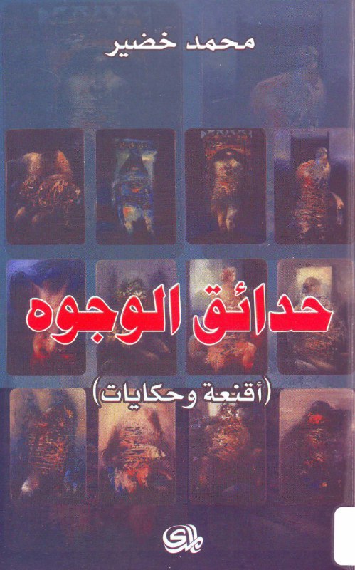 تحميل كتاب حدائق الوجوه – محمد خضير
