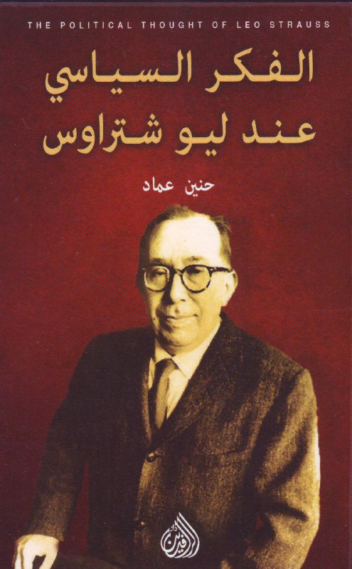 تحميل كتاب الفكر السياسي عند ليو شتراوس – حنين عماد