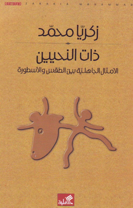تحميل كتاب ذات النحيين (الأمثال الجاهلية بين الطقس والأسطورة) – زكريا محمد