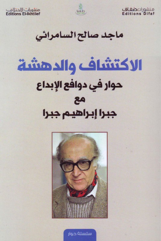 تحميل كتاب الاكتشاف والدهشة (حوار في دوافع الإبداع مع جبرا إبراهيم جبرا) – ماجد صالح السامرائي