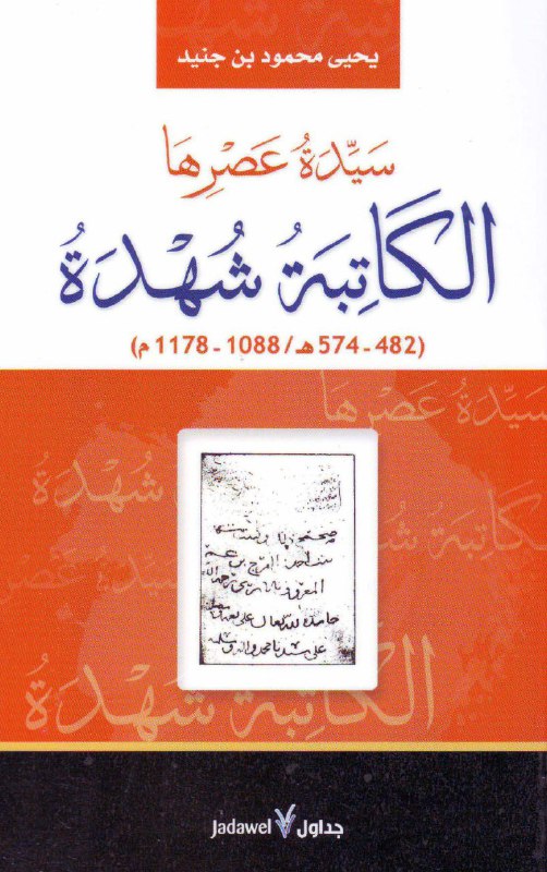 تحميل كتاب سيدة عصرها (الكاتبة شهدة) – يحيى محمود بن جنيد