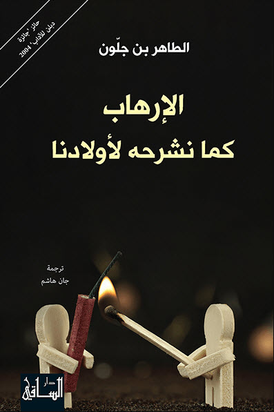 تحميل كتاب الإرهاب كما نشرحه لأولادنا – الطاهر بن جلون