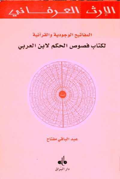 تحميل كتاب المفاتيح الوجودية والقرآنية لكتاب فصوص الحكم لابن العربي – عبد الباقي مفتاح