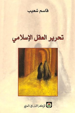 تحميل كتاب تحرير العقل الإسلامي – قاسم شعيب