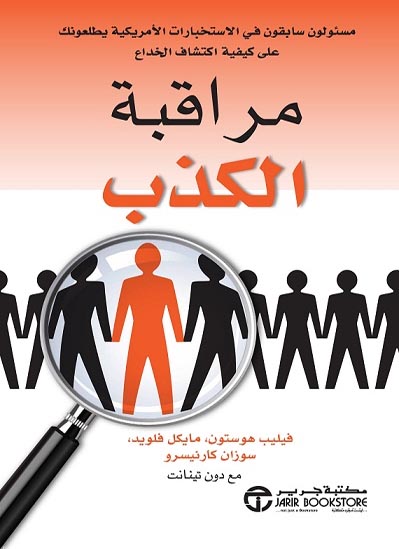 تحميل كتاب مراقبة الكذب – فيليب هوستون ومايكل فلويد وسوزان كارنيسرو
