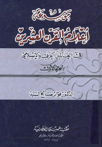 تحميل كتاب موسوعة أعلام القرن العشرين في العالمين العربي والإسلامي – فؤاد صالح السيد