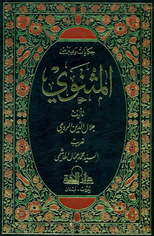 تحميل كتاب حكايات وعبر من المثنوي – جلال الدين الرومي