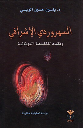 تحميل كتاب السهروردي الإشراقي ونقده للفلسفة اليونانية – ياسين حسين الويسي