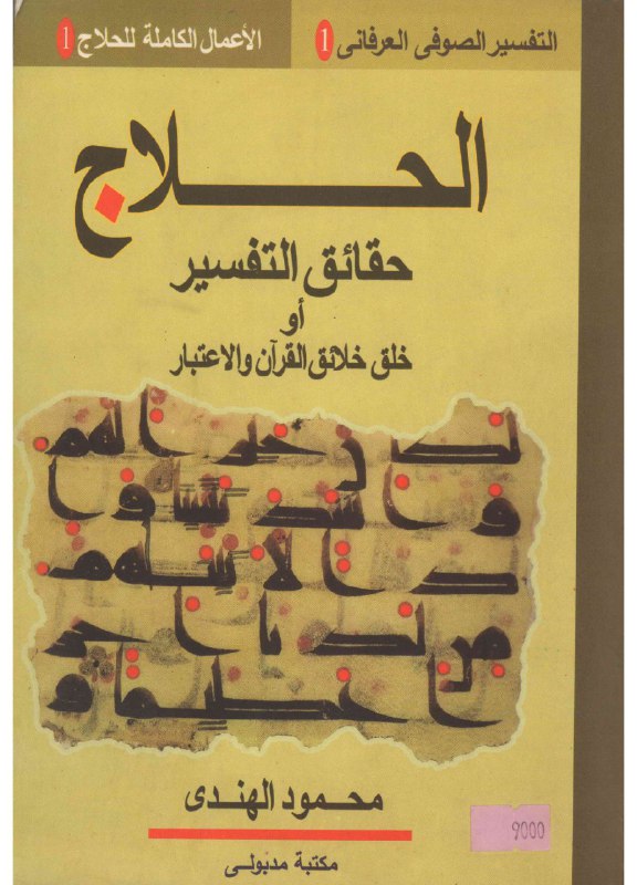 تحميل كتاب الحلاج (حقائق التفسير أو خلق خلائق القرآن والاعتبار) – محمود الهندي