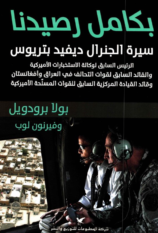 تحميل كتاب بكامل رصيدنا (سيرة الجنرال ديفيد بتريوس) – بولا برودويل وفيرنون لوب