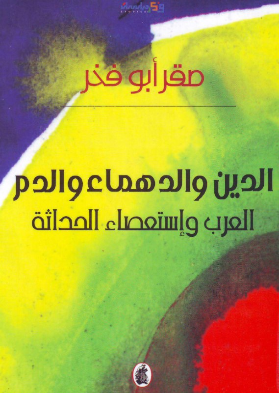 تحميل كتاب الدين والدهماء والدم (العرب وإستعصاء الحداثة) – صقر أبو فخر