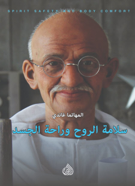 تحميل كتاب سلامة الروح وراحة الجسد – المهاتما غاندي