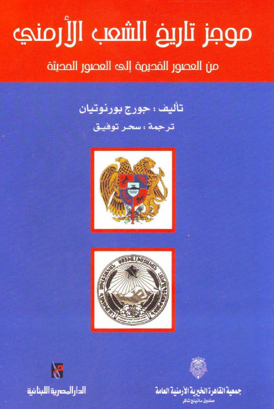 تحميل كتاب موجز تاريخ الشعب الأرمني (من العصور القديمة إلى العصور الحديثة) – جورج بورنوتيان