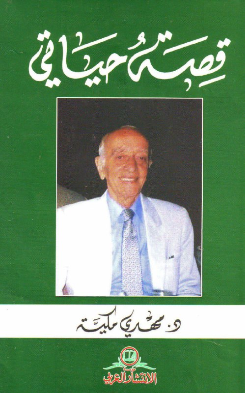 تحميل كتاب قصة حياتي – مهدي مكية