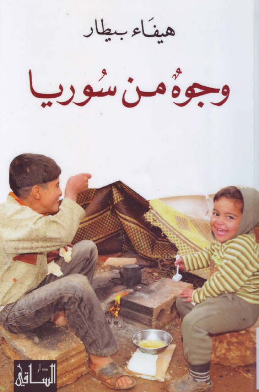 تحميل كتاب وجوه من سوريا – هيفاء بيطار