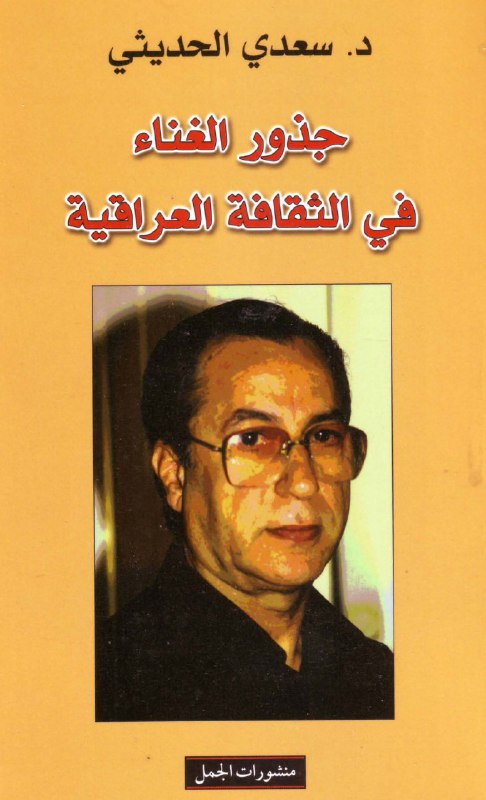 تحميل كتاب جذور الغناء في الثقافة العراقية – سعدي الحديثي